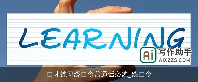 口才练习绕口令普通话必练_绕口令