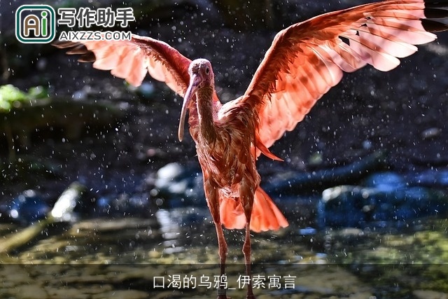 口渴的乌鸦_伊索寓言