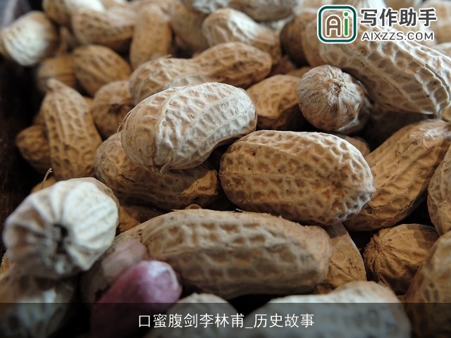口蜜腹剑李林甫_历史故事
