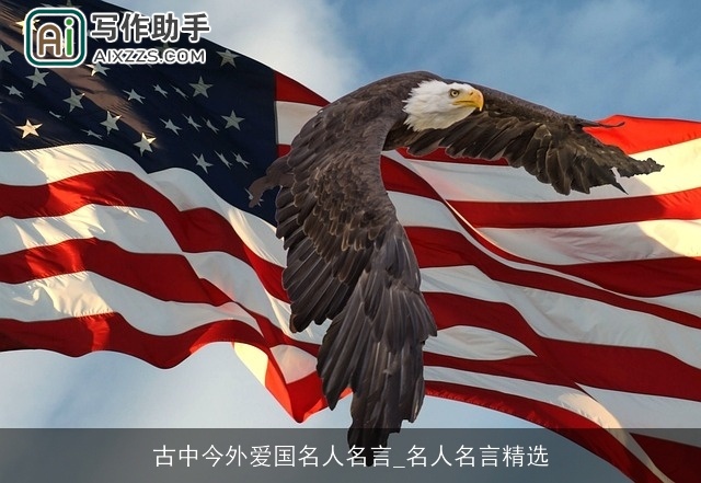 古中今外爱国名人名言_名人名言精选