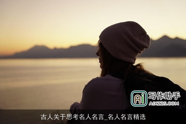 古人关于思考名人名言_名人名言精选