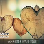 古人名言爱情语录_爱情名言