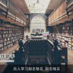 古人学习励志格言_励志格言