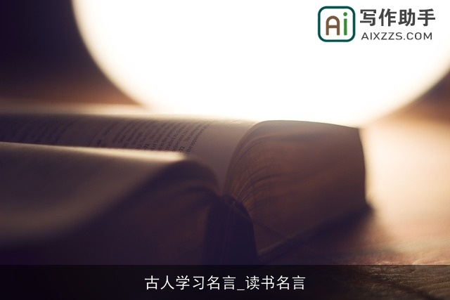 古人学习名言_读书名言