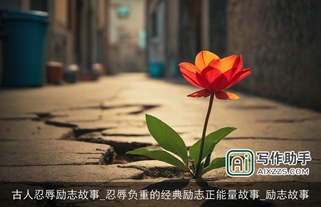 古人忍辱励志故事_忍辱负重的经典励志正能量故事_励志故事