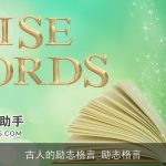 古人的励志格言_励志格言