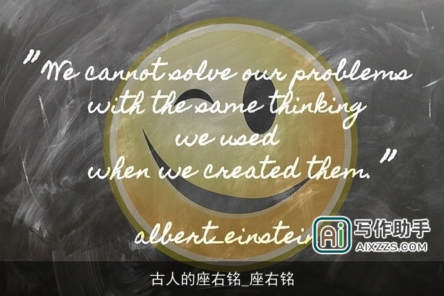 古人的座右铭_座右铭