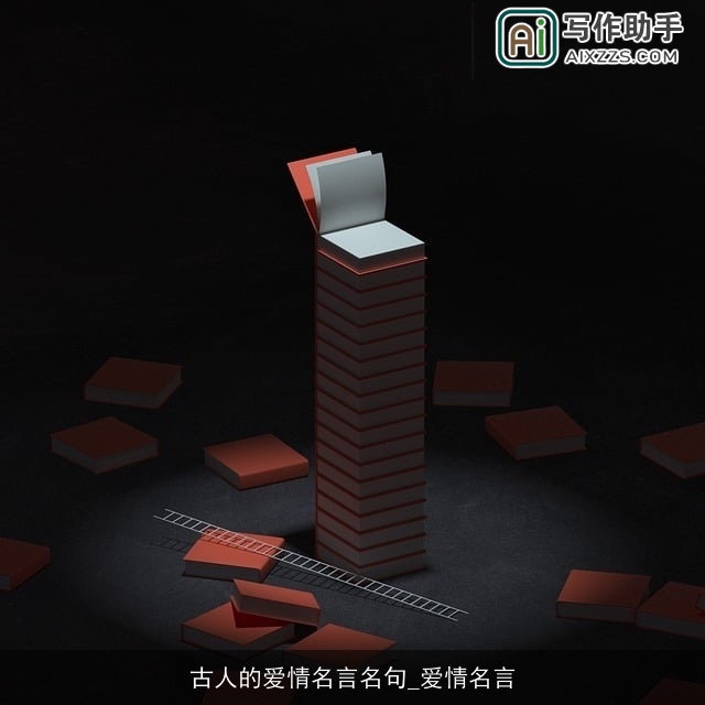 古人的爱情名言名句_爱情名言