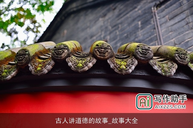 古人讲道德的故事_故事大全