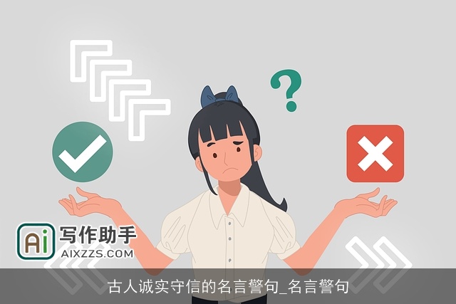 古人诚实守信的名言警句_名言警句