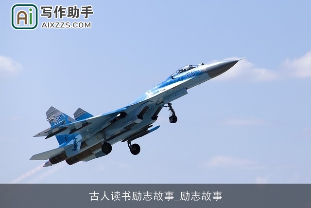 古人读书励志故事_励志故事