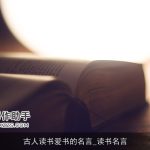 古人读书爱书的名言_读书名言