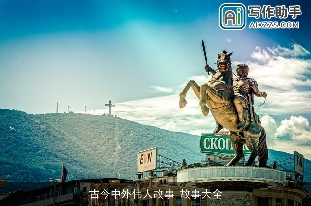 古今中外伟人故事_故事大全