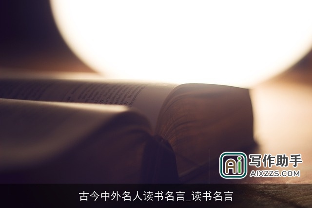 古今中外名人读书名言_读书名言