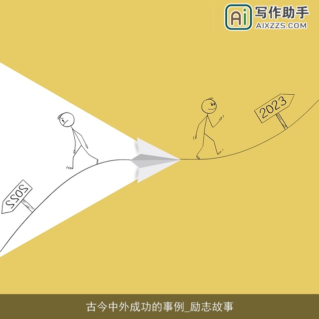 古今中外成功的事例_励志故事