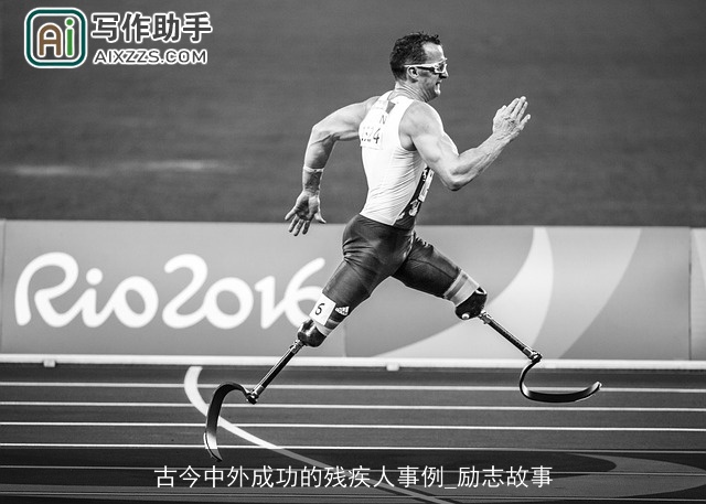 古今中外成功的残疾人事例_励志故事
