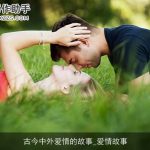 古今中外爱情的故事_爱情故事