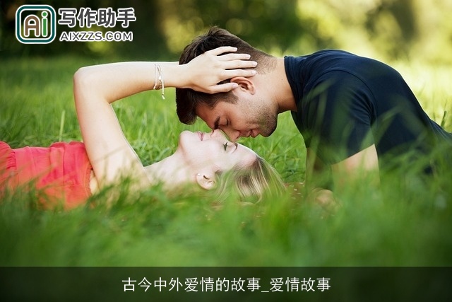 古今中外爱情的故事_爱情故事