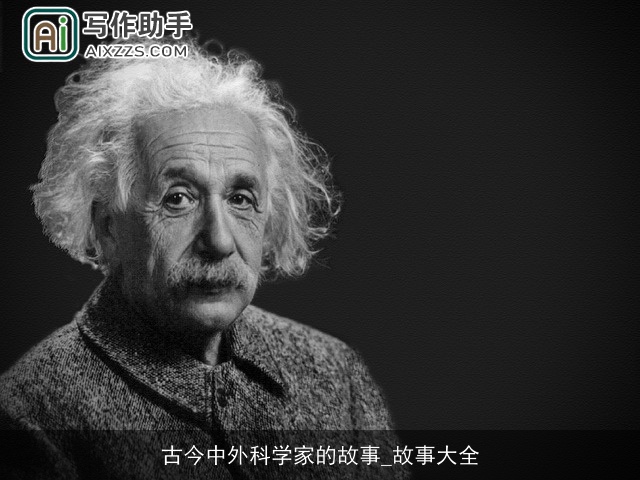 古今中外科学家的故事_故事大全