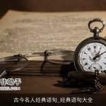 古今名人经典语句_经典语句大全