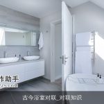 古今浴室对联_对联知识