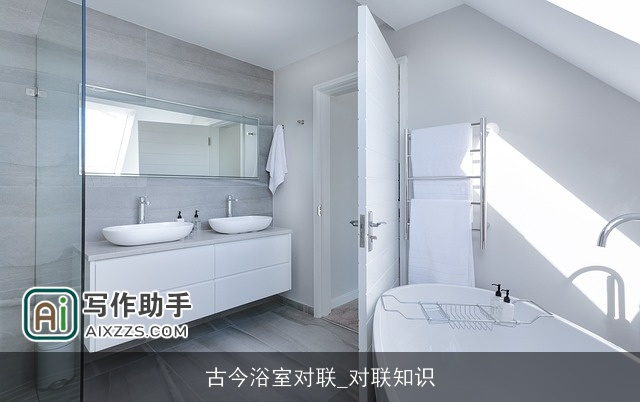 古今浴室对联_对联知识
