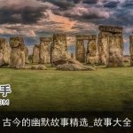 古今的幽默故事精选_故事大全