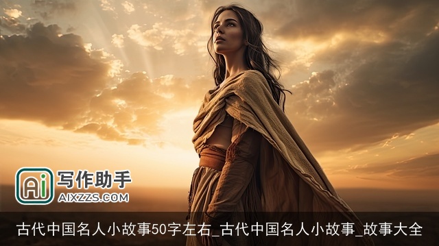 古代中国名人小故事50字左右_古代中国名人小故事_故事大全