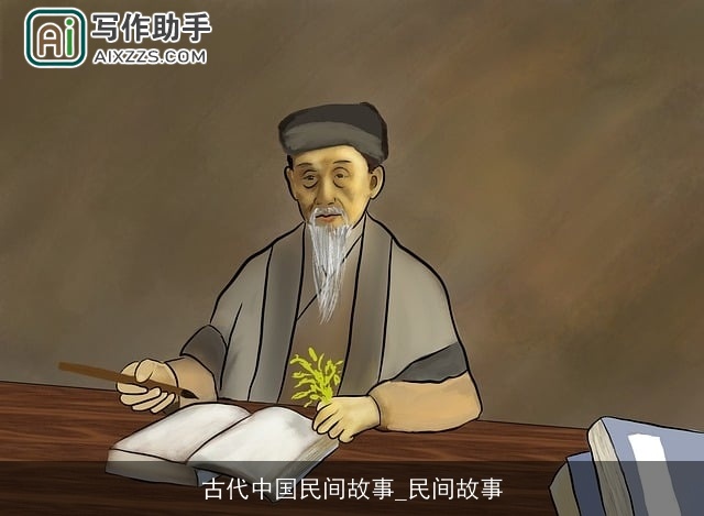 古代中国民间故事_民间故事