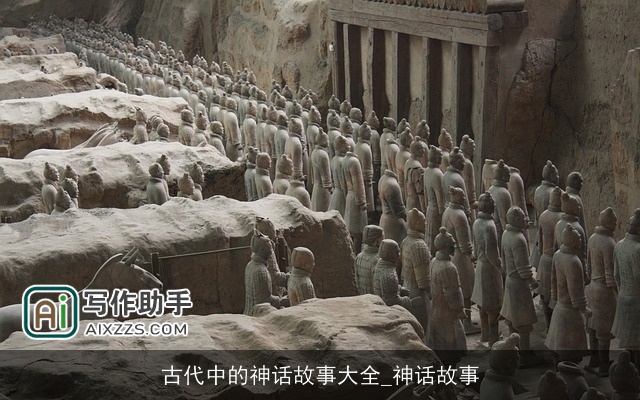 古代中的神话故事大全_神话故事
