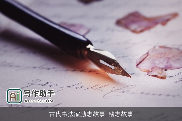 古代书法家励志故事_励志故事
