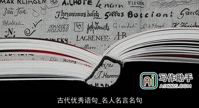 古代优秀语句_名人名言名句