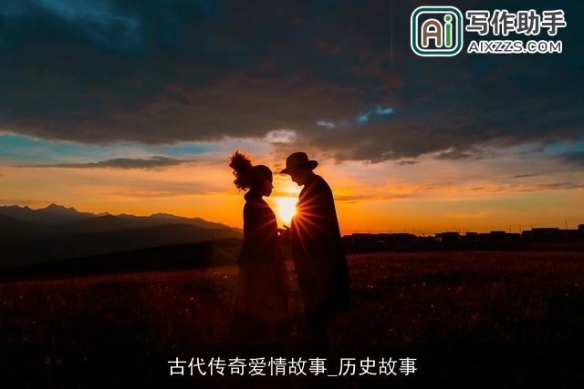 古代传奇爱情故事_历史故事