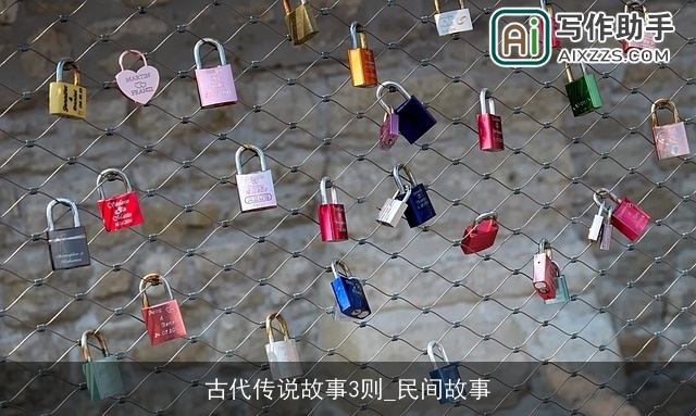 古代传说故事3则_民间故事