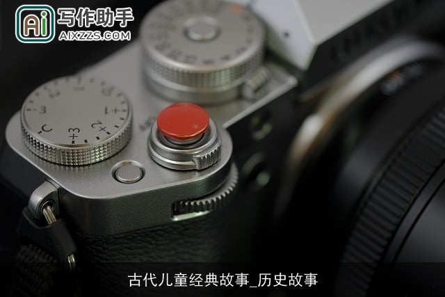 古代儿童经典故事_历史故事