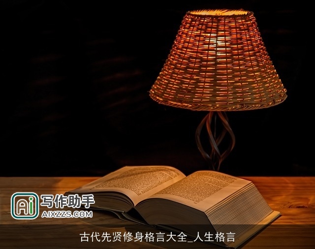古代先贤修身格言大全_人生格言