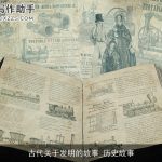 古代关于发明的故事_历史故事