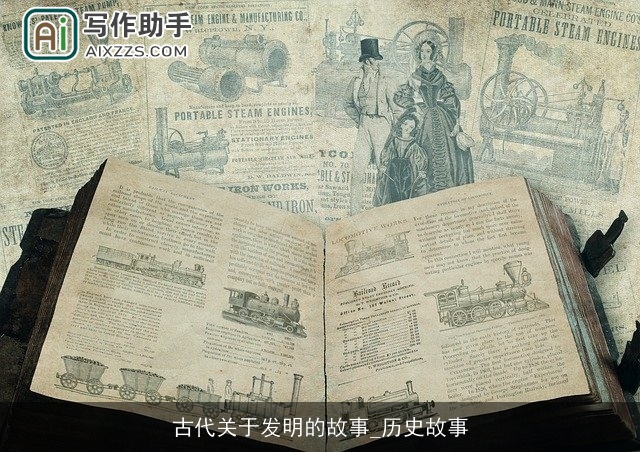 古代关于发明的故事_历史故事