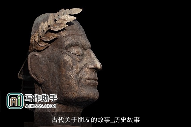 古代关于朋友的故事_历史故事