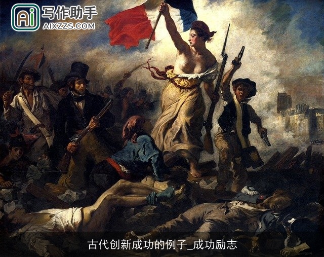 古代创新成功的例子_成功励志