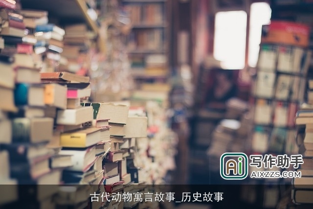 古代动物寓言故事_历史故事