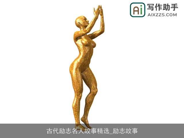 古代励志名人故事精选_励志故事