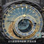 古代勤奋读书故事_历史故事