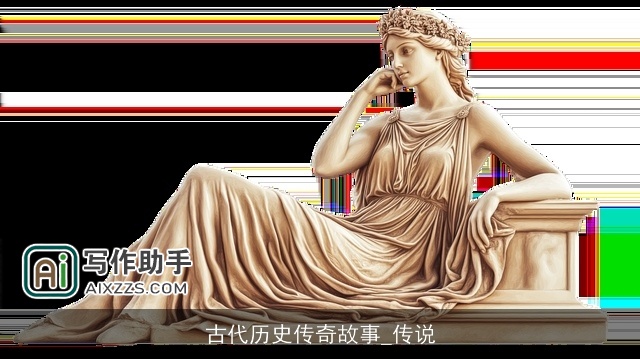 古代历史传奇故事_传说