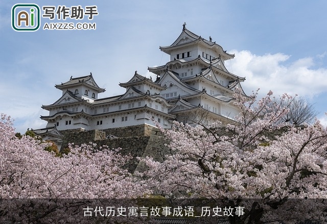 古代历史寓言故事成语_历史故事