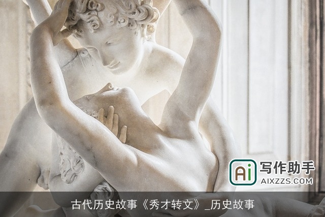 古代历史故事《秀才转文》_历史故事