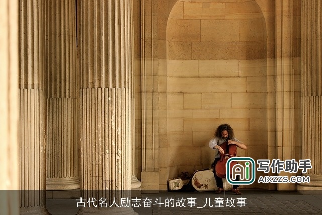 古代名人励志奋斗的故事_儿童故事