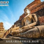 古代名人励志座右铭大全_座右铭