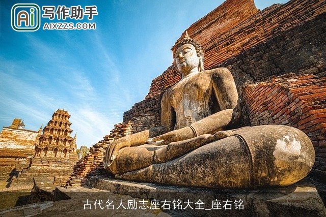 古代名人励志座右铭大全_座右铭