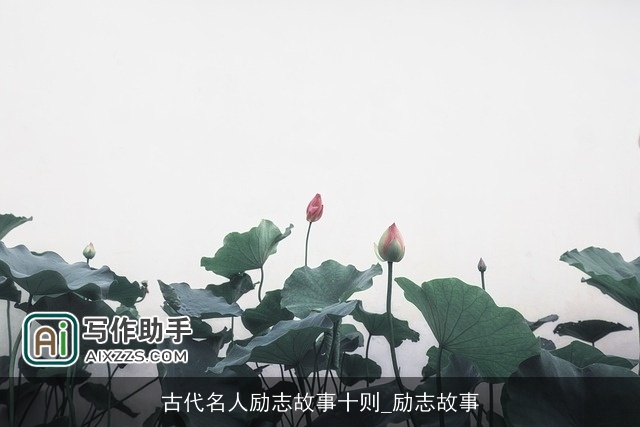 古代名人励志故事十则_励志故事